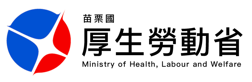 厚生勞動省｜首頁